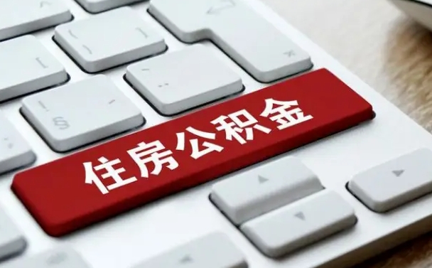 灌南广州公积金提取（灌南广州公积金提取流程）